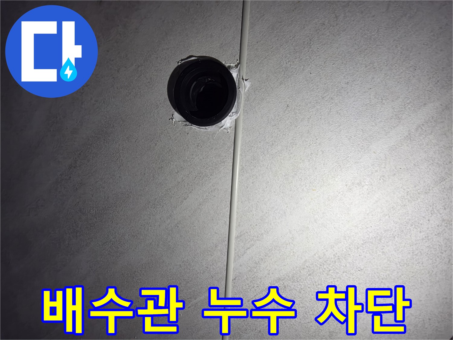 구로구 오류동 아파트 세면대 배수관 누수 - 누수 발생 원인을 정확하게 파악하고, 완벽하게 차단하여 재발을 방지합니다.