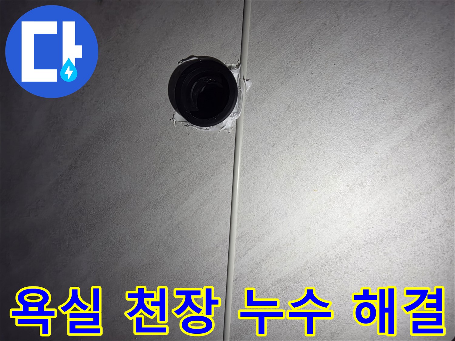 구로구 오류동 아파트 욕실 천장 배관 누수 - 숙련된 기술과 노하우로 누수 문제를 완벽하게 해결했습니다.