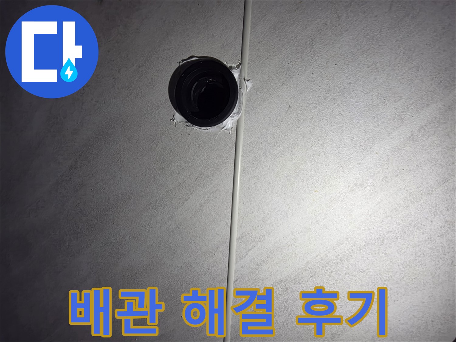 구로구 오류동 아파트 하수 배관 누수 - 누수 해결 과정과 고객님의 만족 후기를 확인하세요.