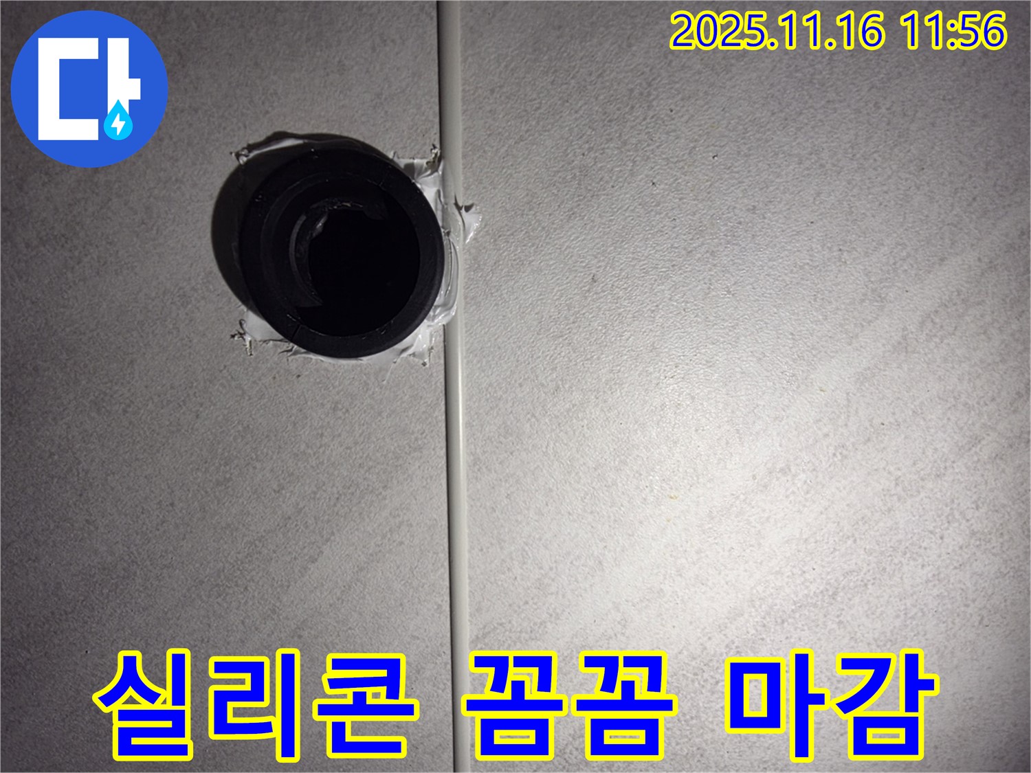 구로구 오류동 욕실 배수구 주변 꼼꼼한 실리콘 마감 - 작은 틈새도 놓치지 않는 꼼꼼함!