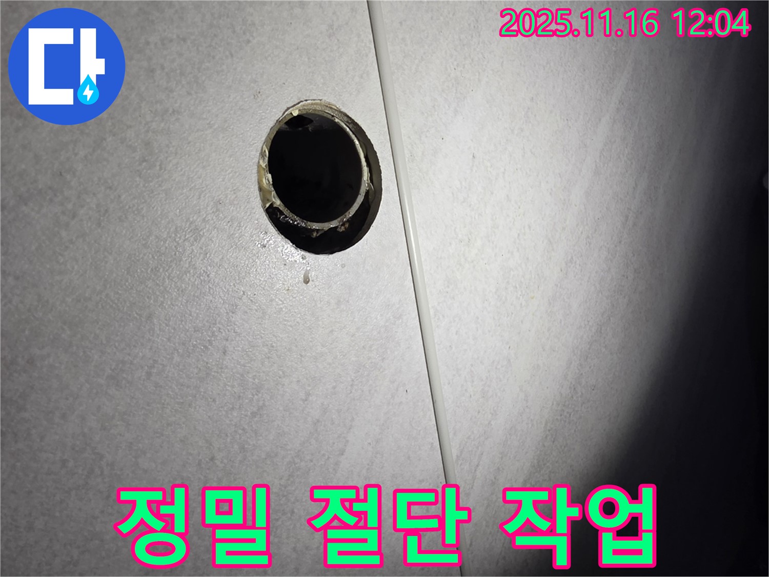 누수 해결을 위해 정밀하게 부분 절단 작업을 진행하는 모습 - 오랜 경험과 노하우로 완벽한 누수 차단을 약속드립니다.