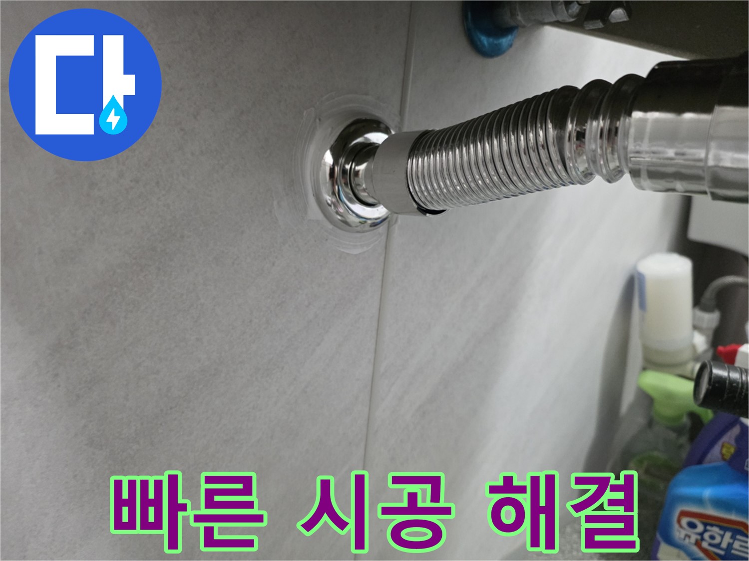 세면대 누수 - 빠른 출동, 완벽 시공