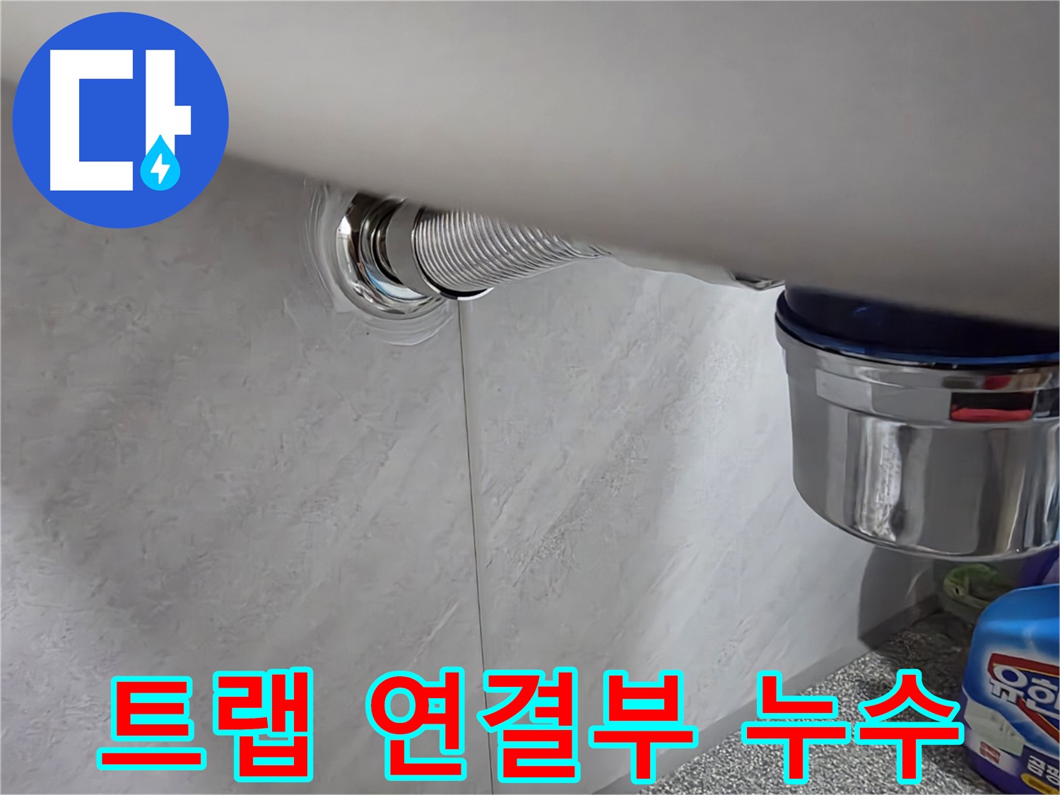 세면대 배수 트랩 - 배수 트랩 연결 부위에서 물이 새는 문제 해결