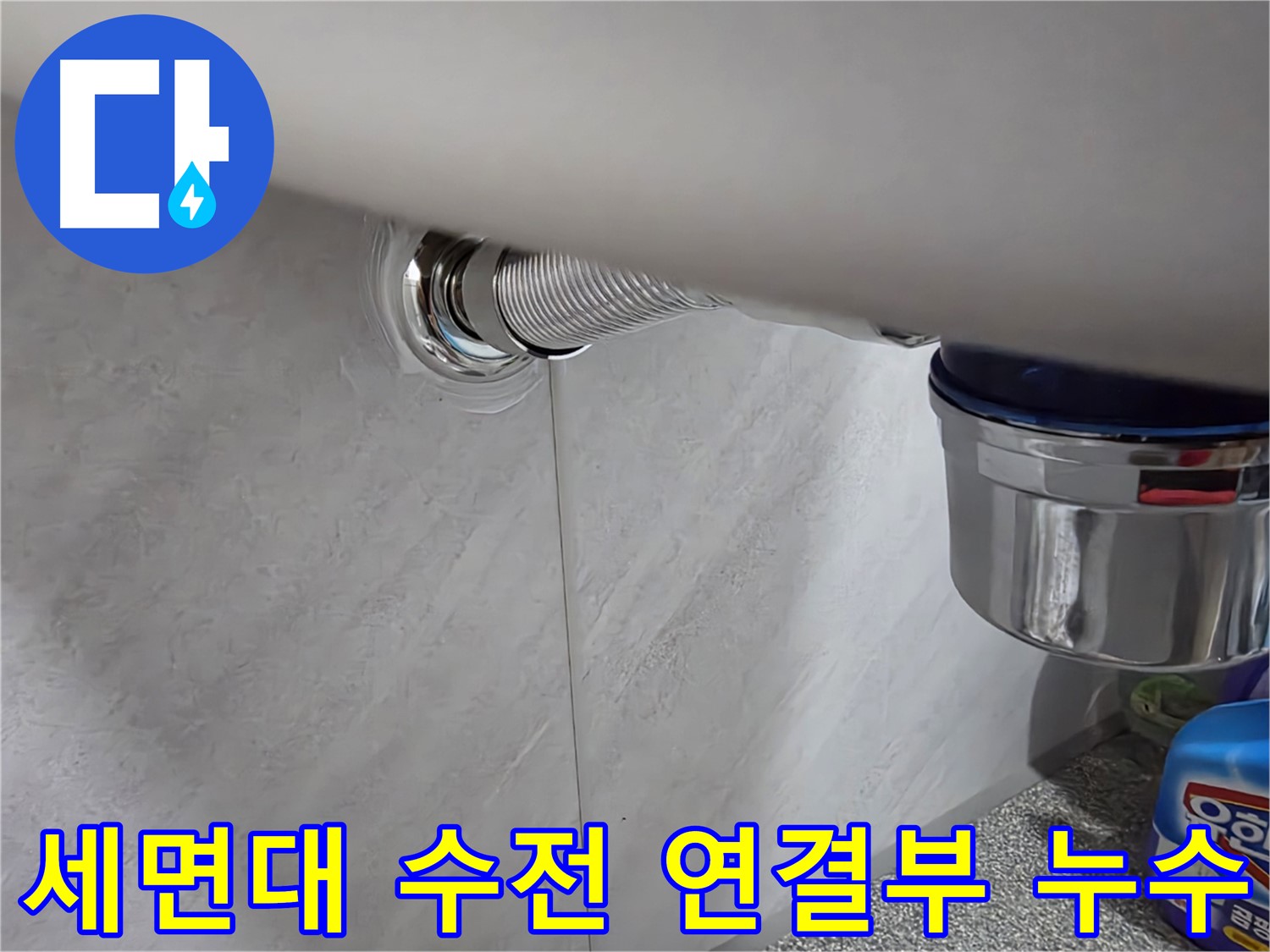 세면대 수전 - 수전 연결 부위에서 물이 새는 문제 해결