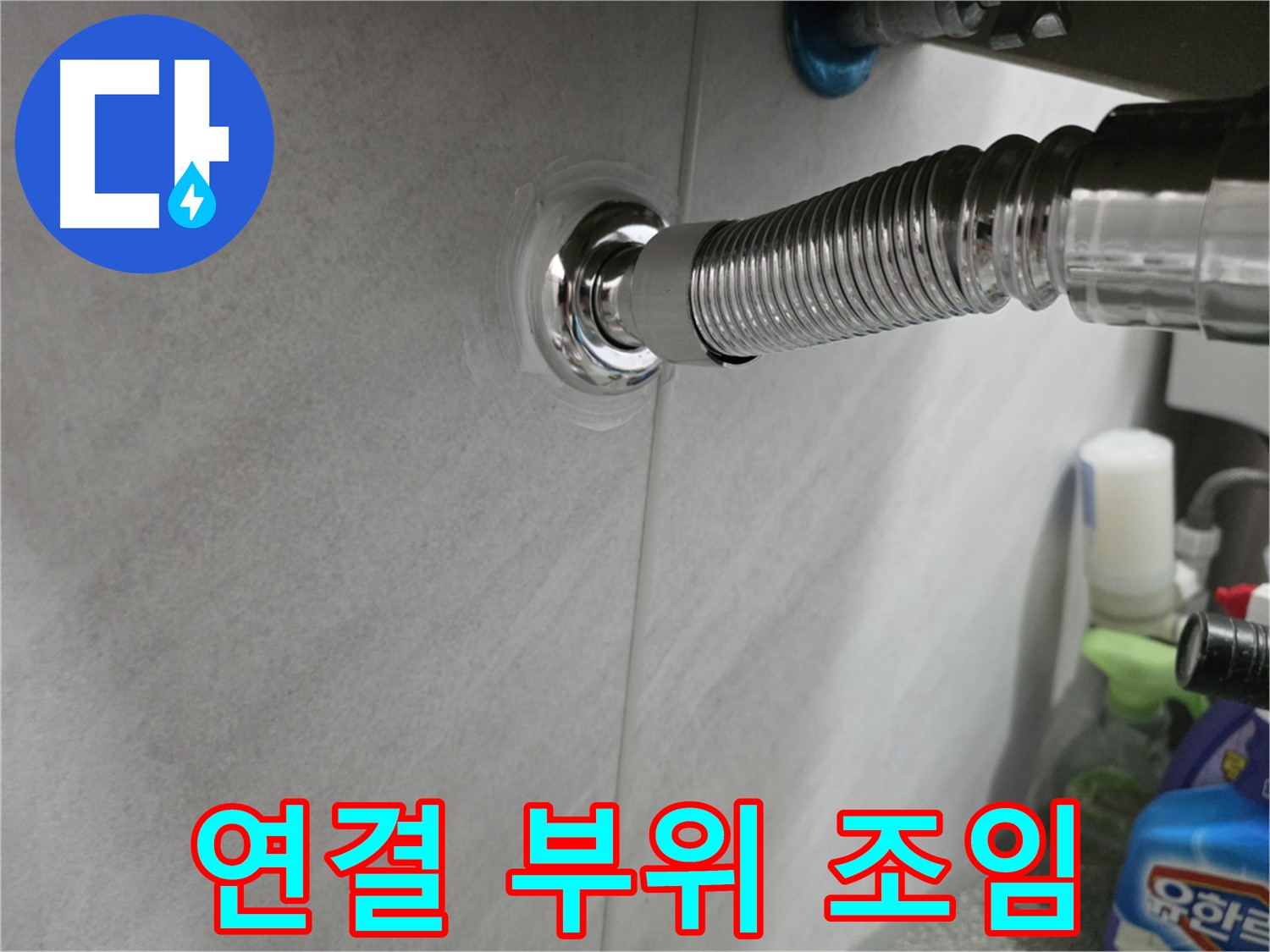 세면대 연결 누수 - 조임으로 해결