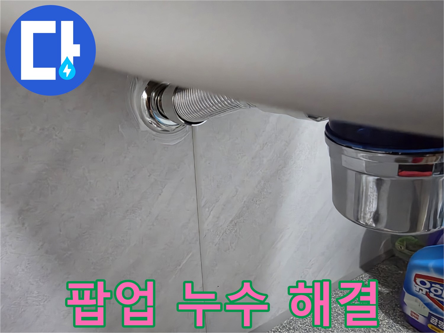세면대 팝업 - 간단한 조임으로 누수 해결 완료