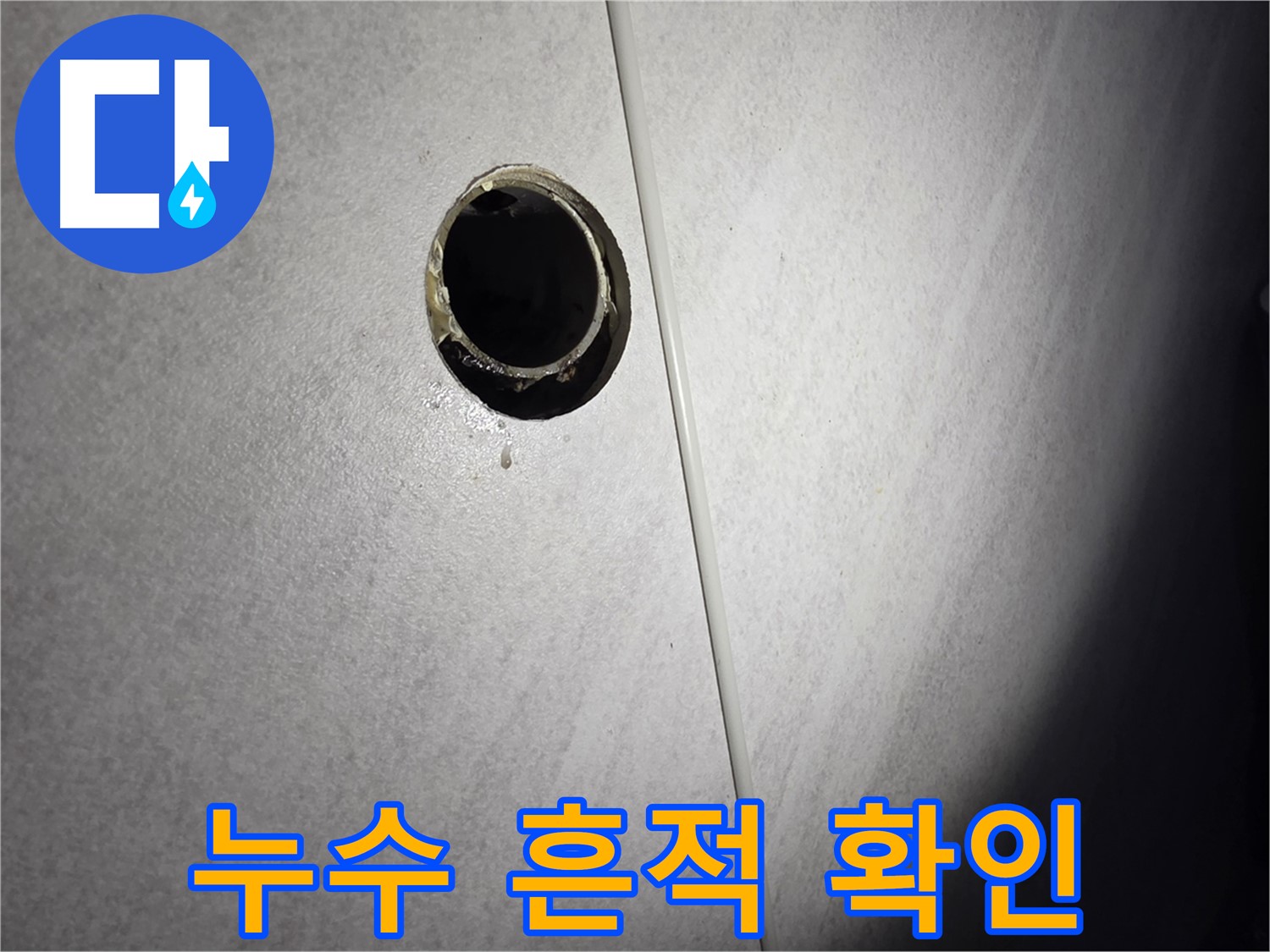 오류동 벽 하수구 누수 - 배관 연결 부위 누수 흔적