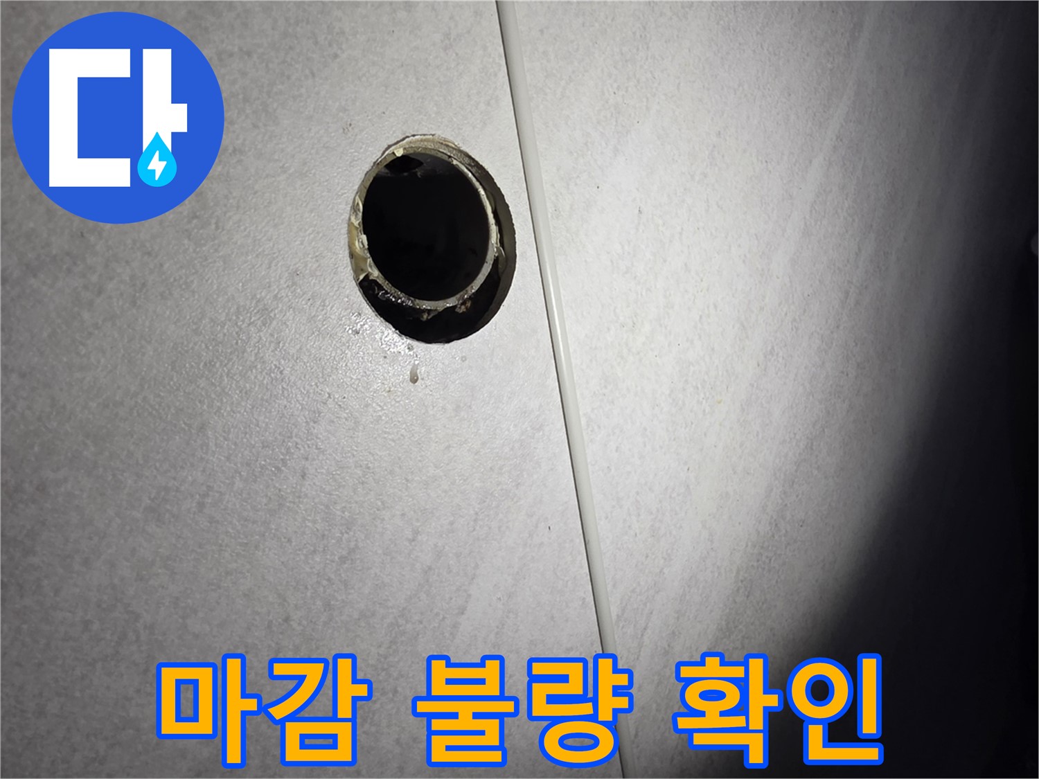 오류동 벽 하수구 누수 - 배관 연결 부위 마감 불량