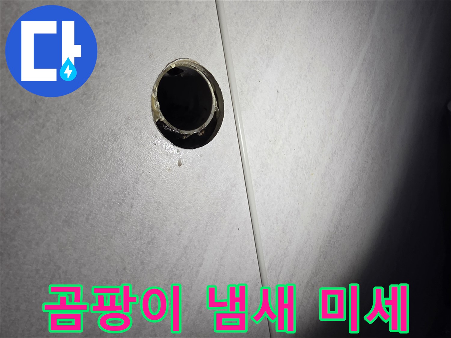 오류동 벽 하수구 누수 - 배관 주변 곰팡이 냄새 미세