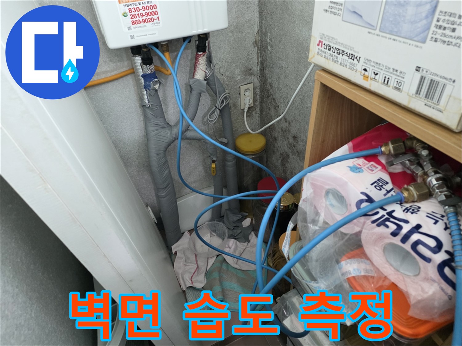오류동 보일러 배관 누수 점검 - 습도 측정으로 누수 여부 판단