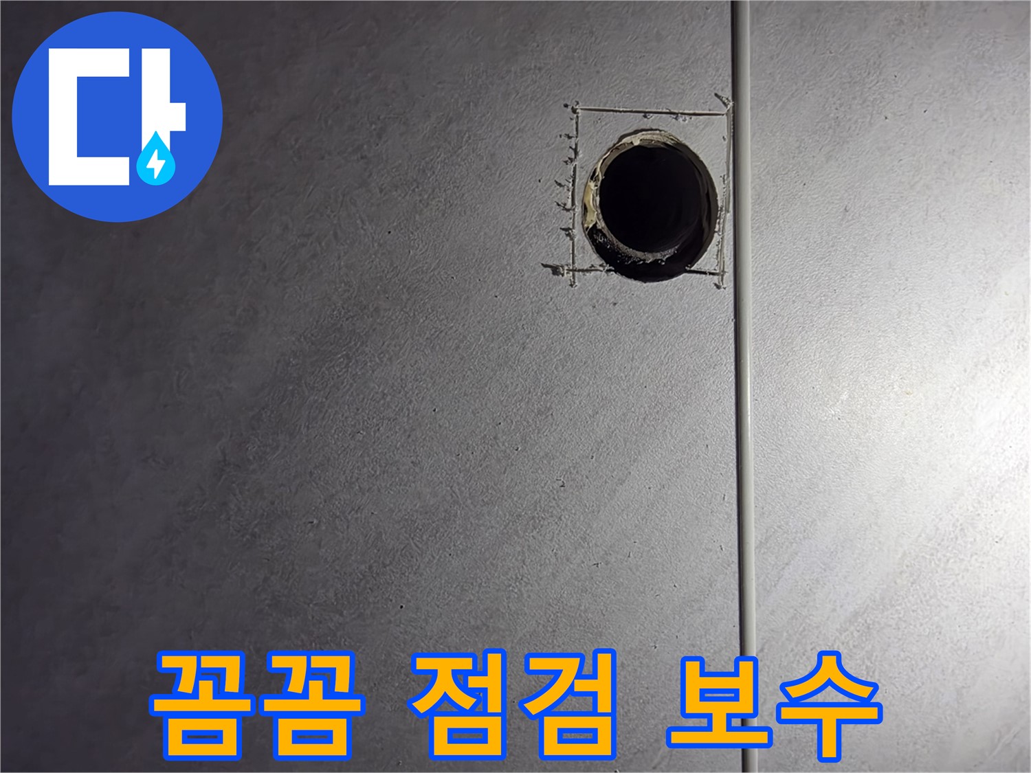 오류동 삼천리아파트 꼼꼼한 누수 점검 및 확실한 보수 - 고객 만족 최우선