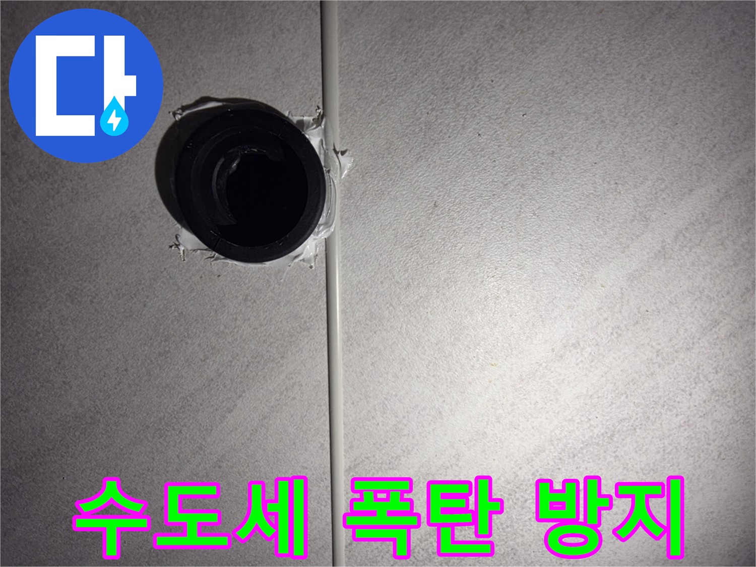 오류동 삼천리아파트 누수 - 계량기 누수를 해결하고 수도세 폭탄을 방지하세요.