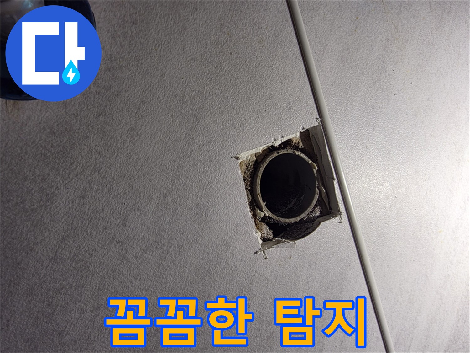 오류동 삼천리아파트 누수 - 꼼꼼한 탐지로 숨은 누수까지 해결