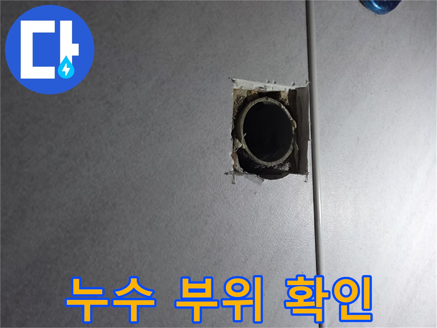 오류동 삼천리아파트 누수 - 누수 부위를 정확하게 확인하고, 원인을 분석하여 맞춤형 해결책을 제시합니다.