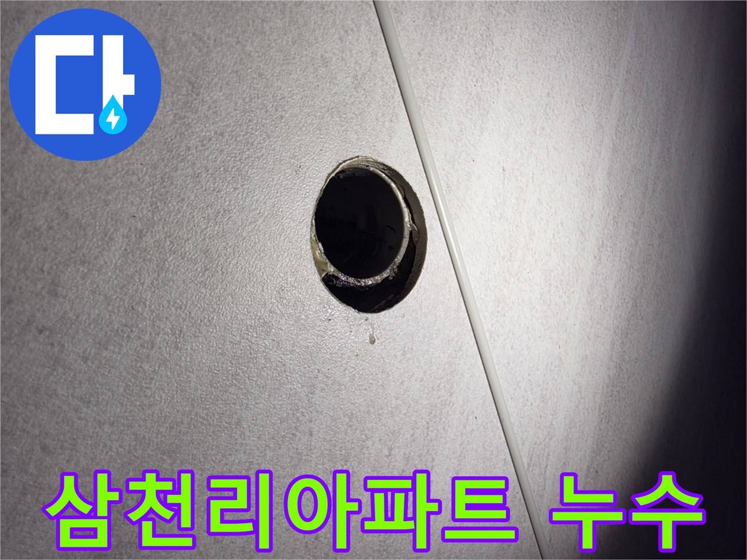 오류동 삼천리아파트 누수 문제 - 저희 누수 전문 업체가 정확한 진단과 확실한 해결책을 제공합니다.