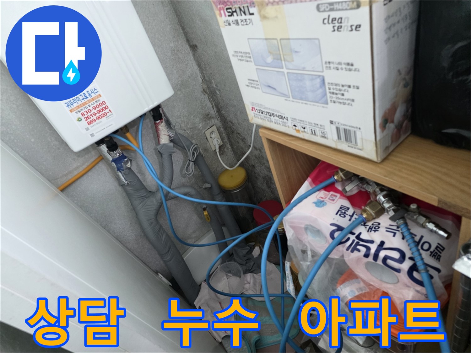 오류동 삼천리아파트 누수 상담 - 구로 누수 문의