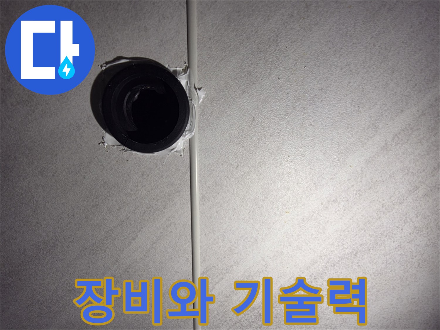 오류동 삼천리아파트 누수 - 최첨단 장비와 숙련된 기술력으로 누수 문제를 완벽하게 해결해 드립니다.
