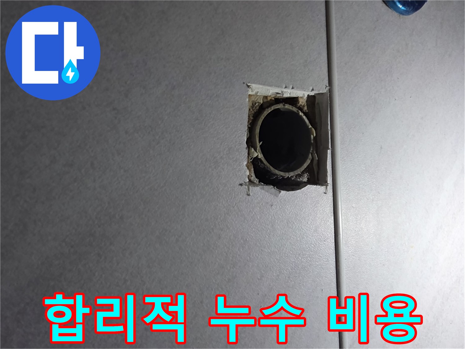 오류동 삼천리아파트 누수 - 합리적인 비용으로 누수 문제를 해결해 드립니다.