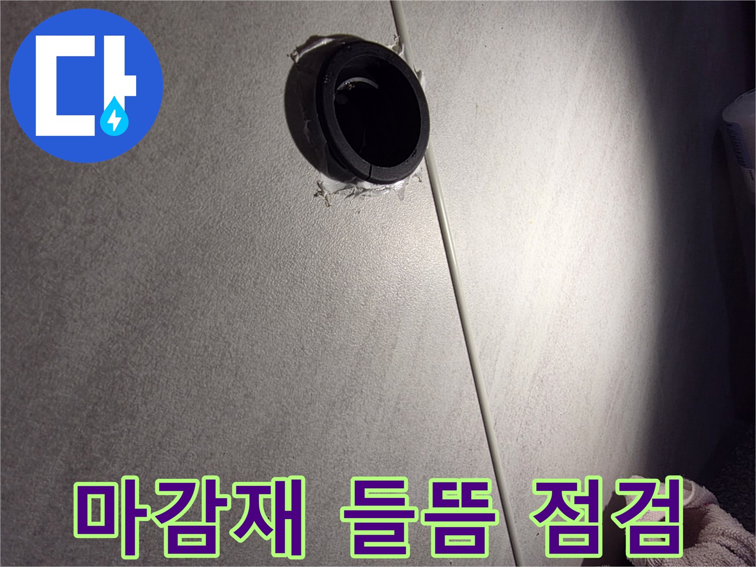 오류동 삼천리아파트 벽 속 배관 연결 부위 누수 가능성 점검 - 마감재 들뜸 확인