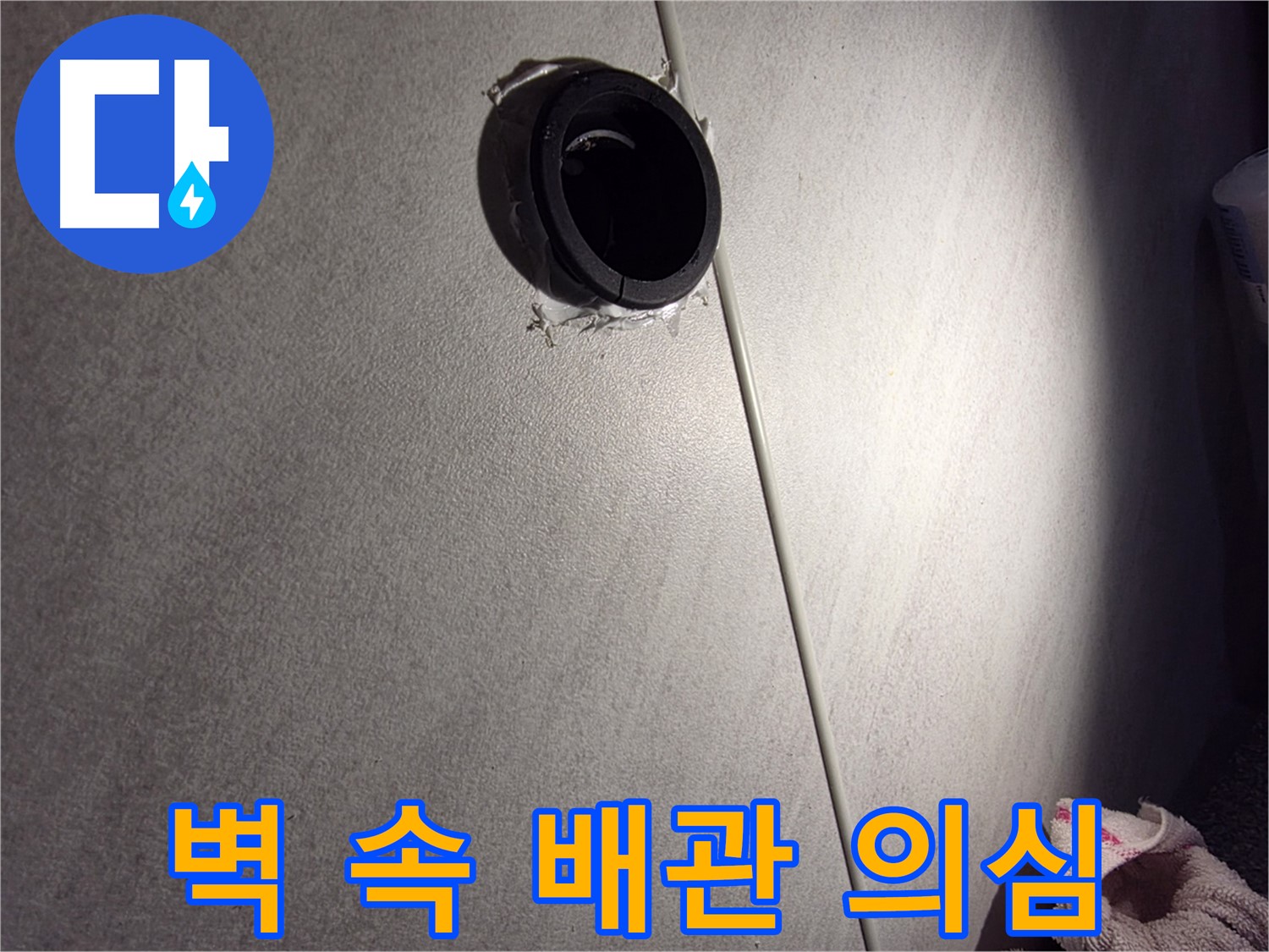 오류동 삼천리아파트 벽 속 배관 연결 부위 누수 의심 - 실리콘 들뜸 주변 집중 확인
