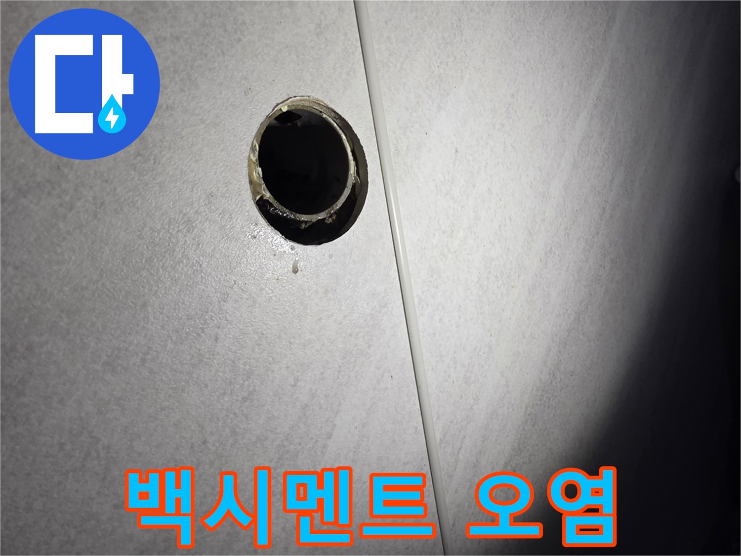 오류동 삼천리아파트 벽 하수구 - 백시멘트 오염