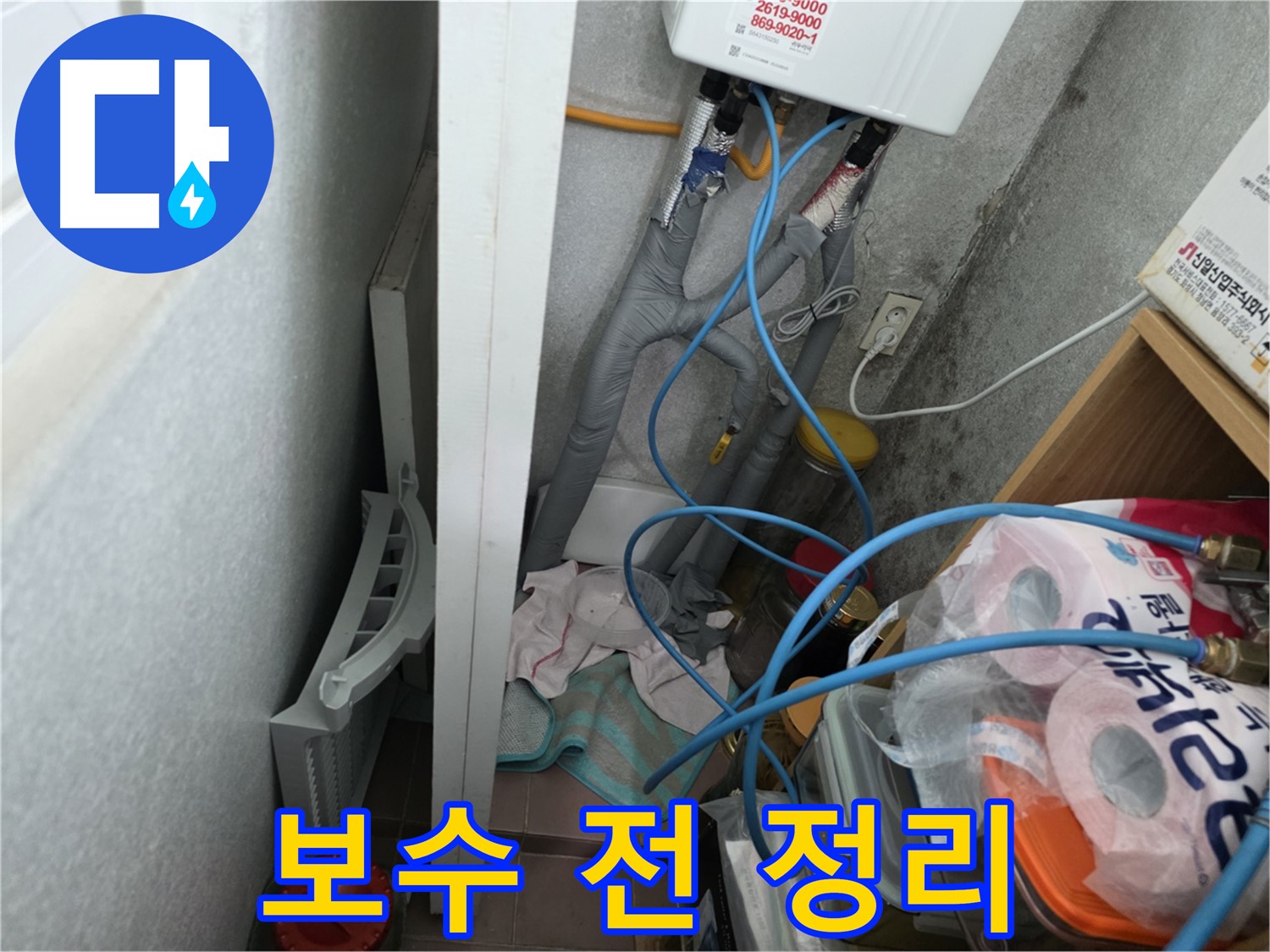 오류동 삼천리아파트 - 보수 작업을 시작하기 전에 주변을 깔끔하게 정리합니다.