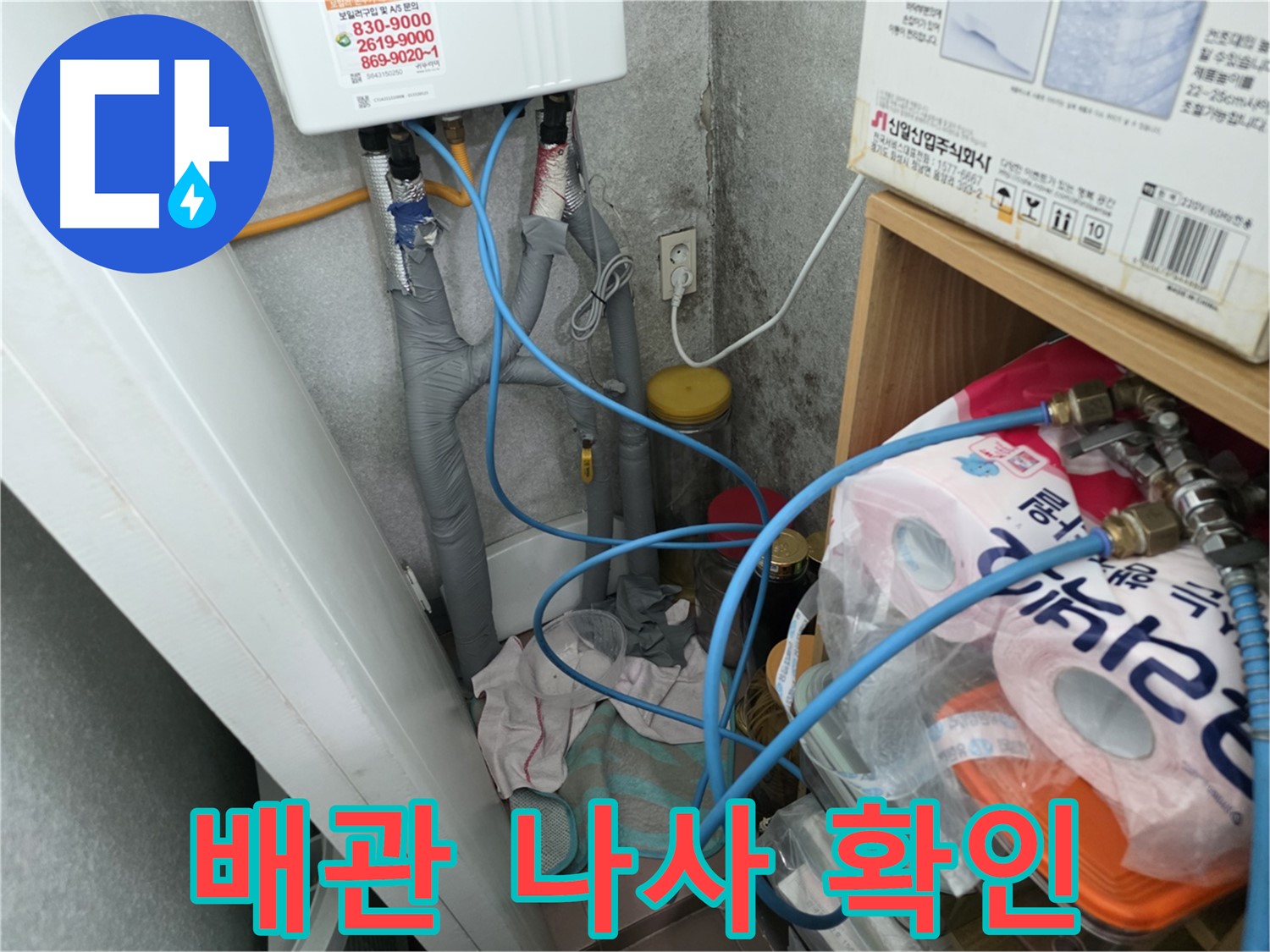오류동 삼천리아파트 - 온수기 배관 연결 나사 조임 상태 확인
