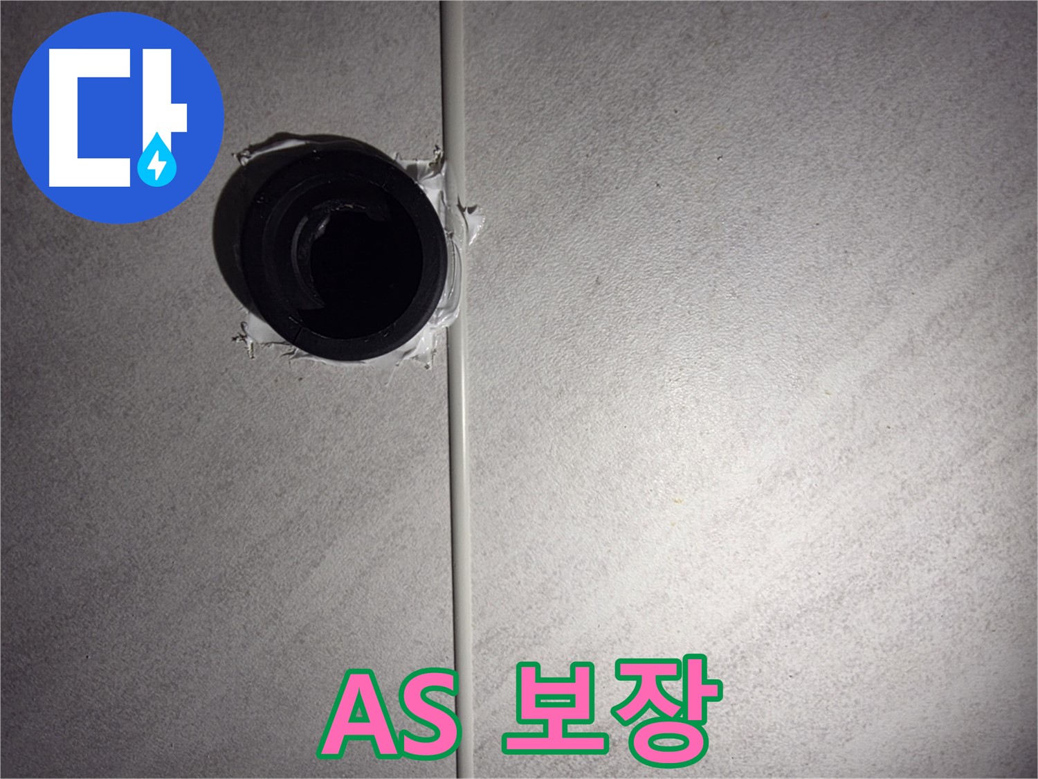 오류동 삼천리아파트 욕실 배관 누수 - 시공 후에도 확실한 A/S를 보장하여 고객님의 만족도를 높입니다.