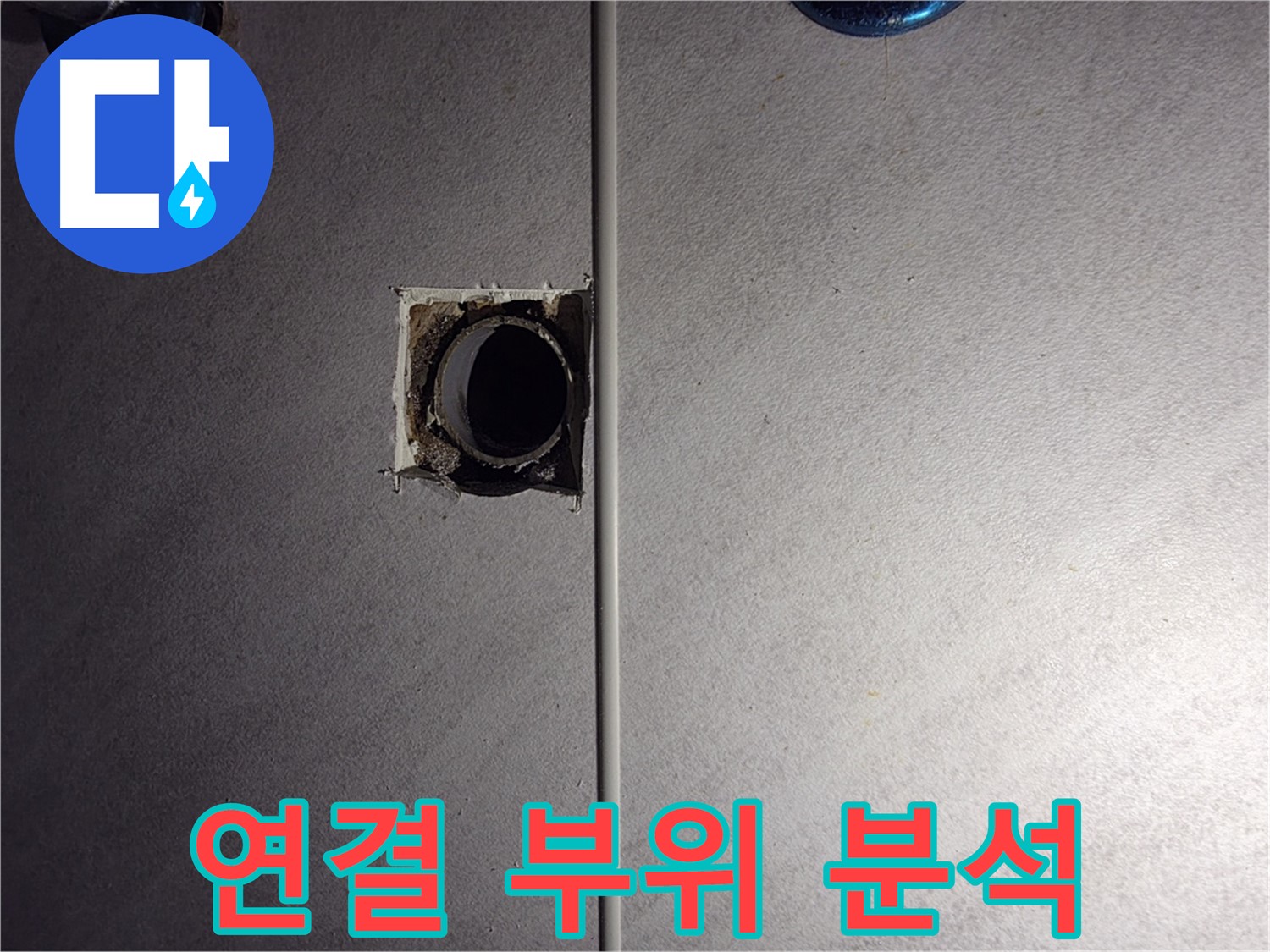 오류동 삼천리아파트 욕실 - 벽 배관 연결 부위를 집중적으로 분석하고 있습니다.