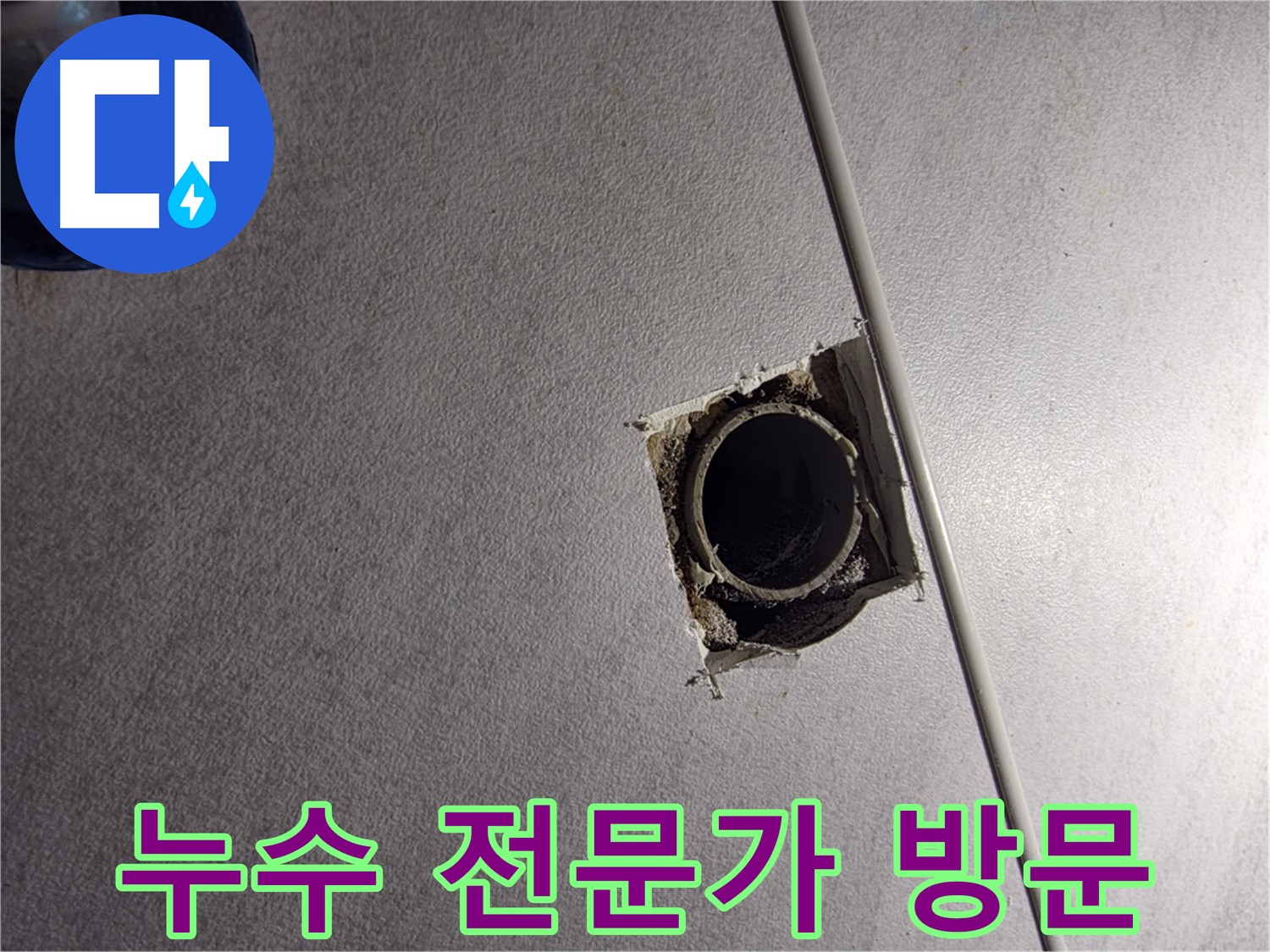 오류동 삼천리아파트 천장 누수 - 구로구 누수 전문가가 방문하여 해결!