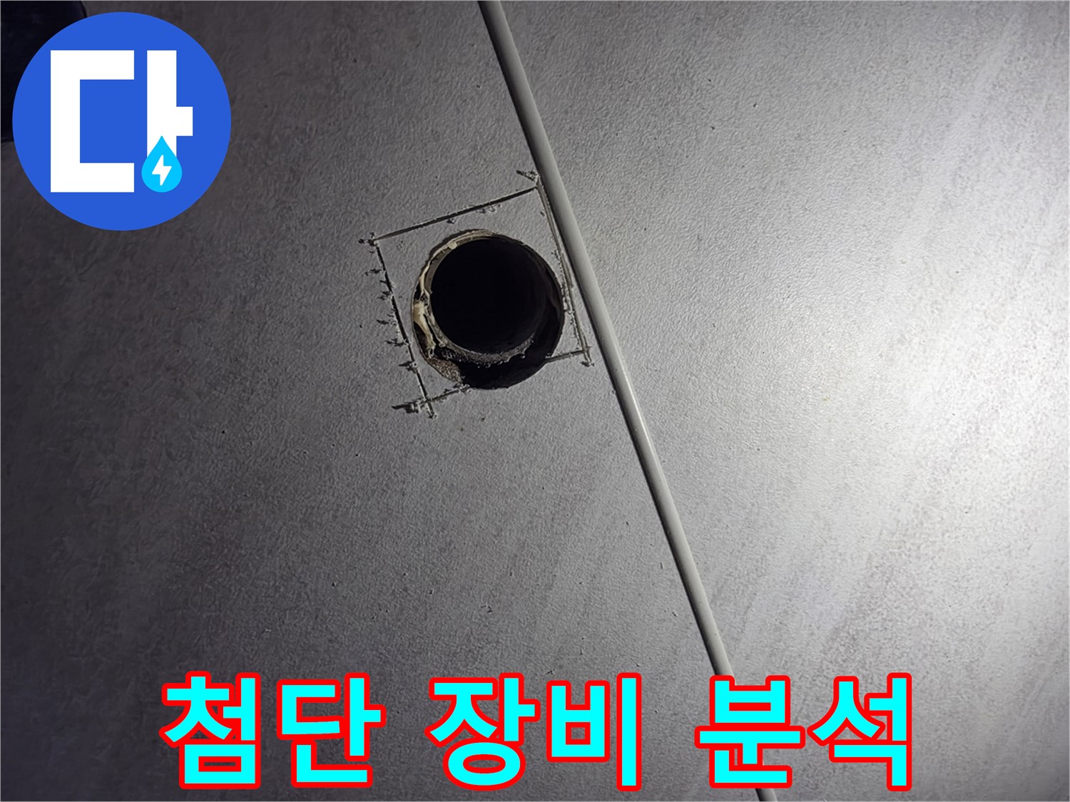 오류동 삼천리아파트 천장 누수 - 좁은 틈새에 첨단 장비를 넣어 누수 원인을 정밀 분석하는 모습입니다.