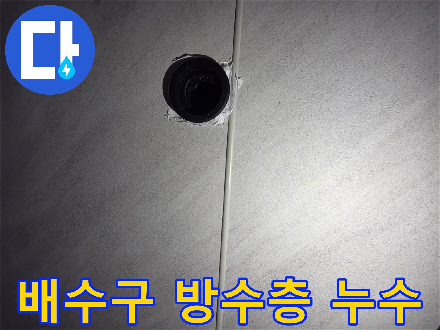 오류동 아파트 욕실 배수구 주변 방수층 손상으로 인한 누수 - 전문 기술로 문제점을 정확히 파악하고 해결했습니다.