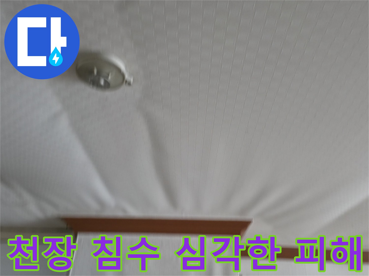 구로구 아파트 누수 현장 - 아랫집 천장이 침수되어 심각한 피해를 입은 상황으로, 빠른 누수 원인 파악과 복구가 시급합니다