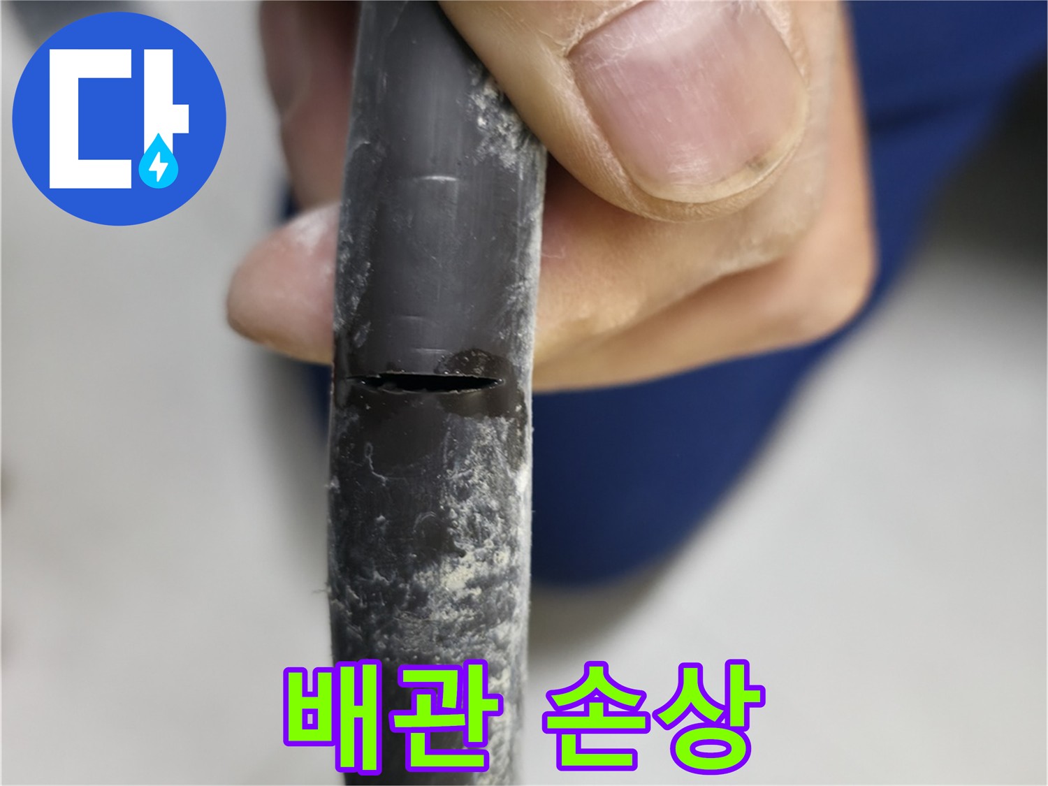 구로구 고척동 아파트 누수 - 손상된 배관을 보여주며, 누수의 심각성을 강조합니다.