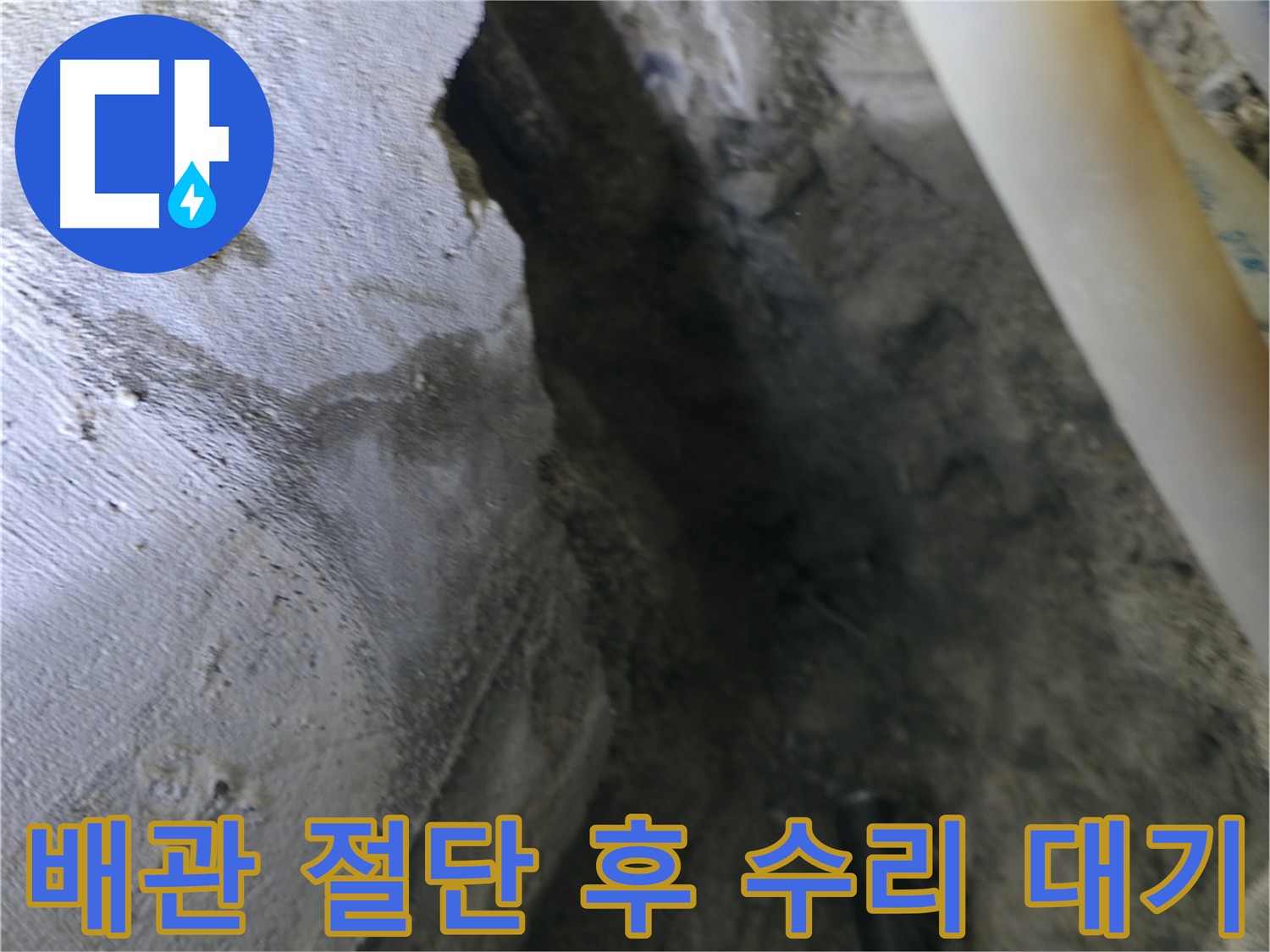 절단된 배관 - 이제 새로운 배관으로 교체할 준비가 완료되었습니다.