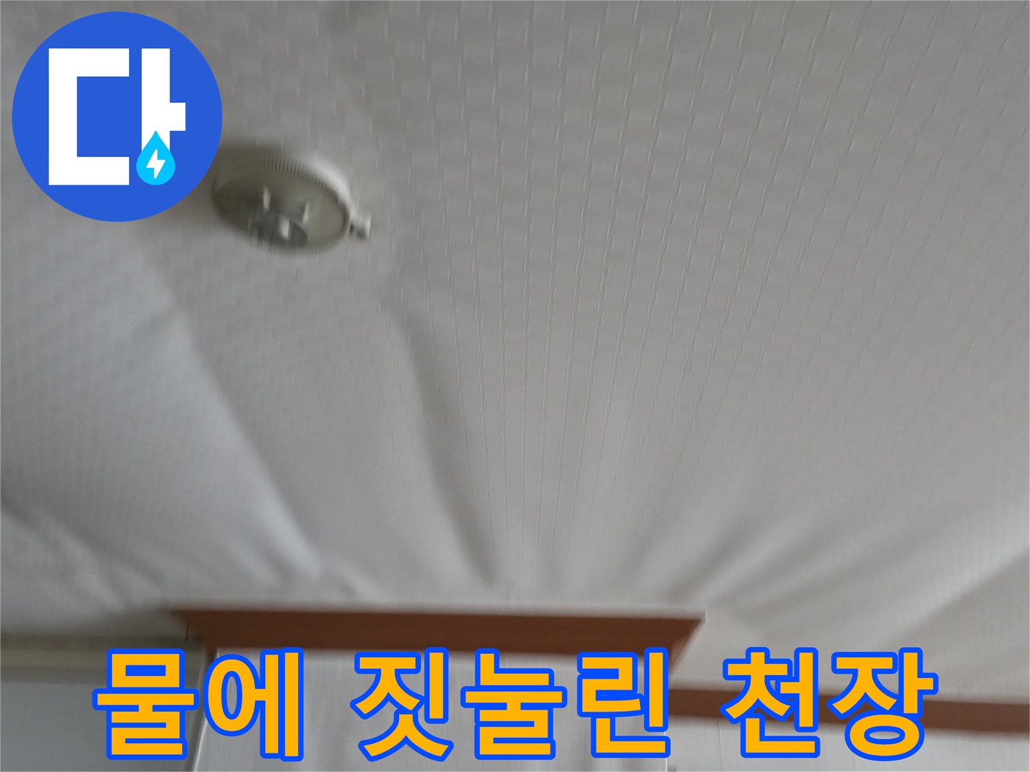 고척동 가든아파트 누수 현장 - 무거운 물에 짓눌려 붕괴 위험에 처한 천장 - 긴급 보수가 필요합니다
