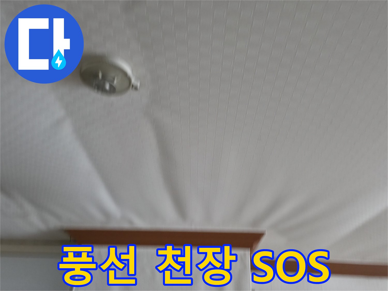 고척동 가든아파트 누수 현장 - 물을 품은 풍선처럼 부풀어 오른 천장 - 터지기 전에 긴급 SOS 요청!
