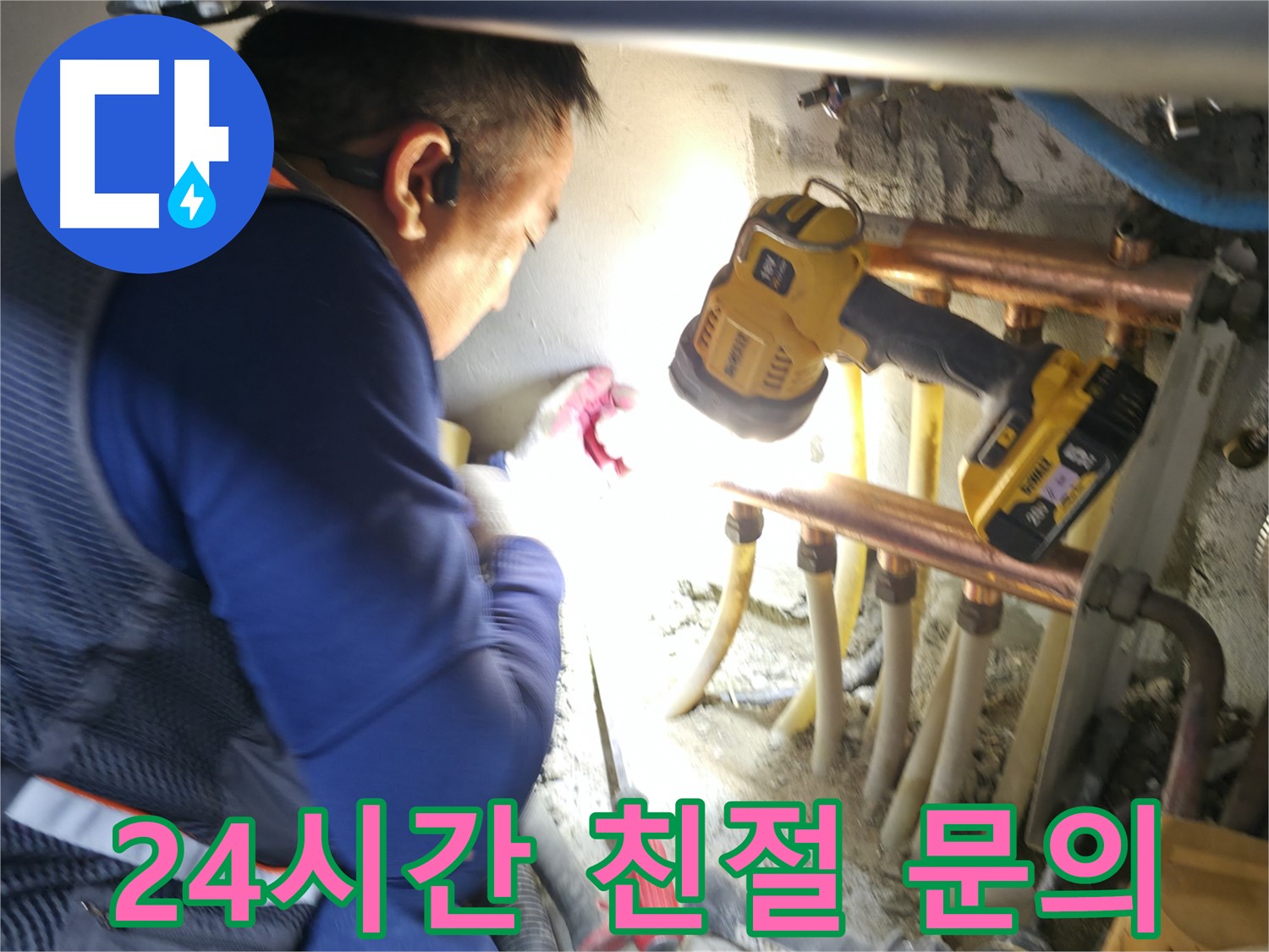 고척동 누수, 24시간 언제든지 친절하게 누수 상담 - 편하게 문의하세요!