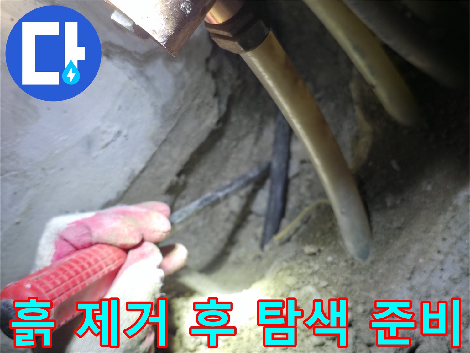 고척동 누수 - 배관 주변 흙 제거 후 정밀 탐색을 위한 준비를 마친 모습