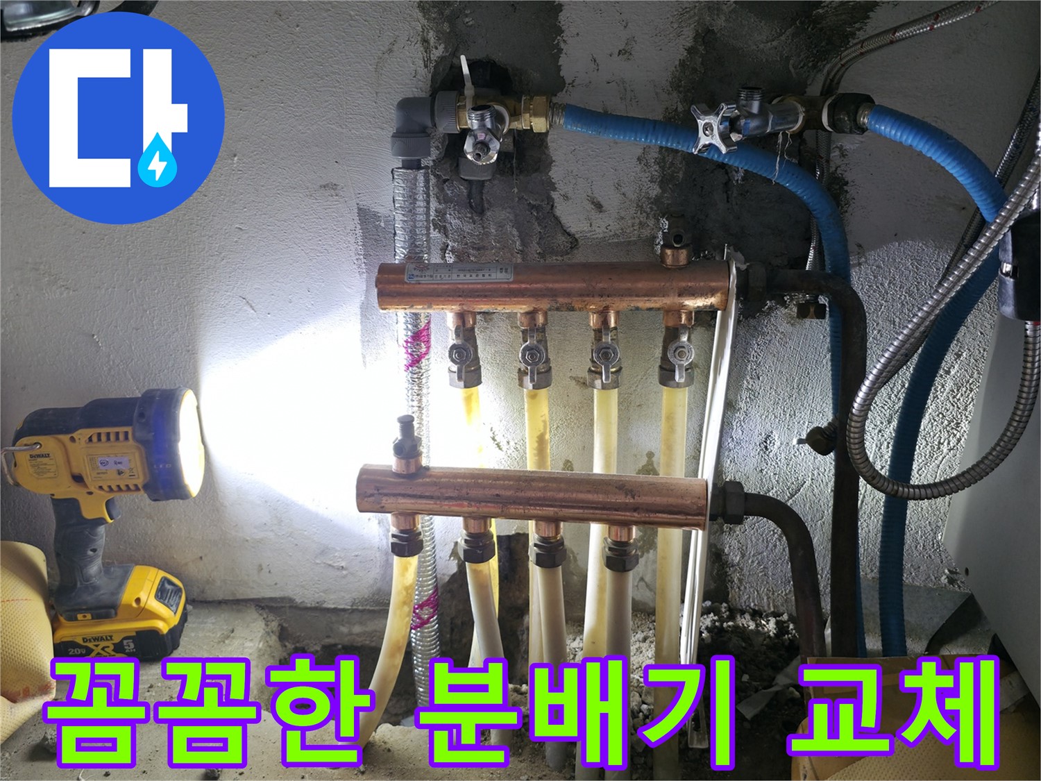 고척동 누수 해결 - 꼼꼼한 분배기 교체 시공으로 누수 문제 완벽하게 해결!