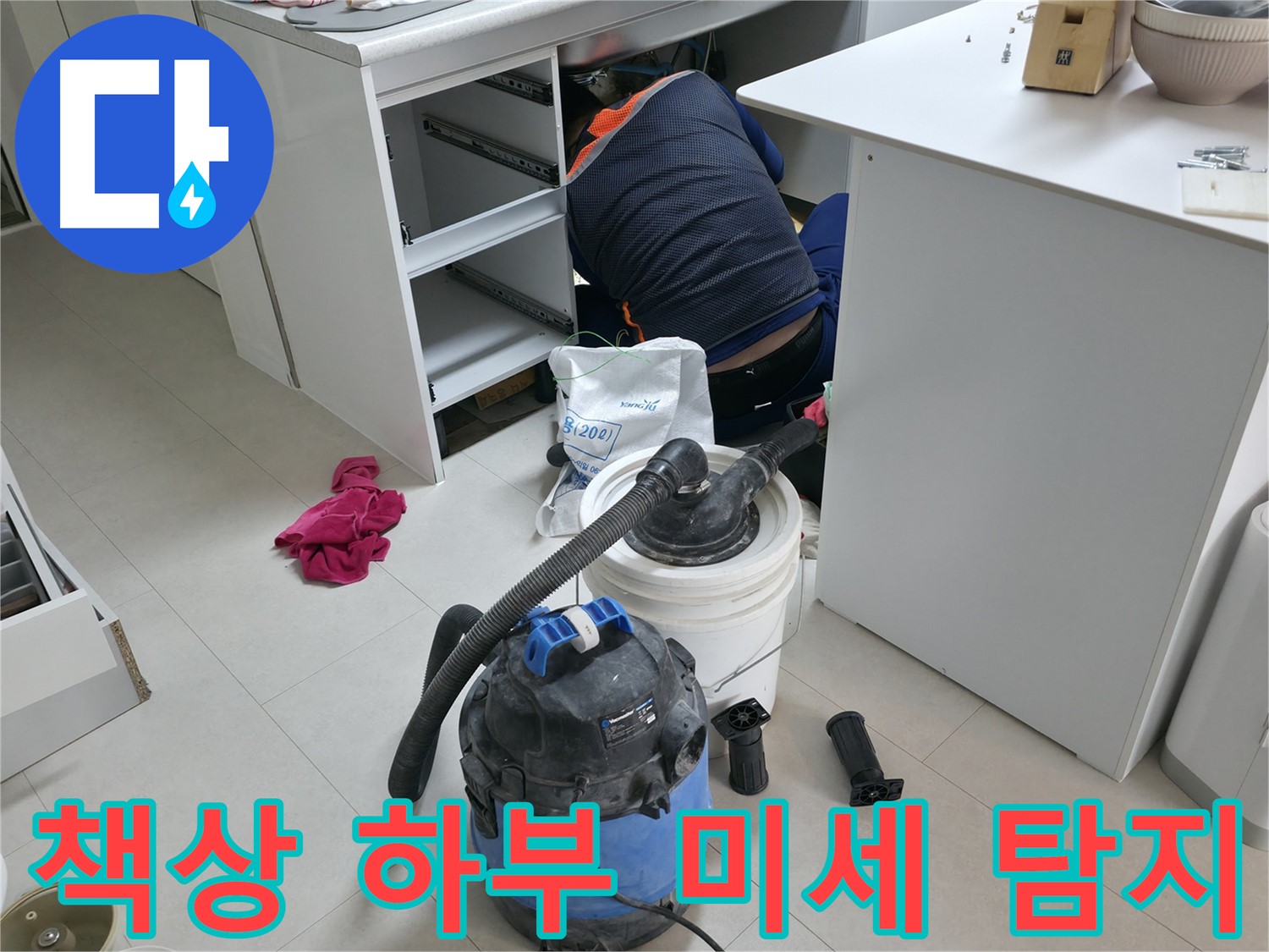 고척동 누수탐지 전문 - 사무실 책상 하부 미세 누수까지 정확하게 탐지