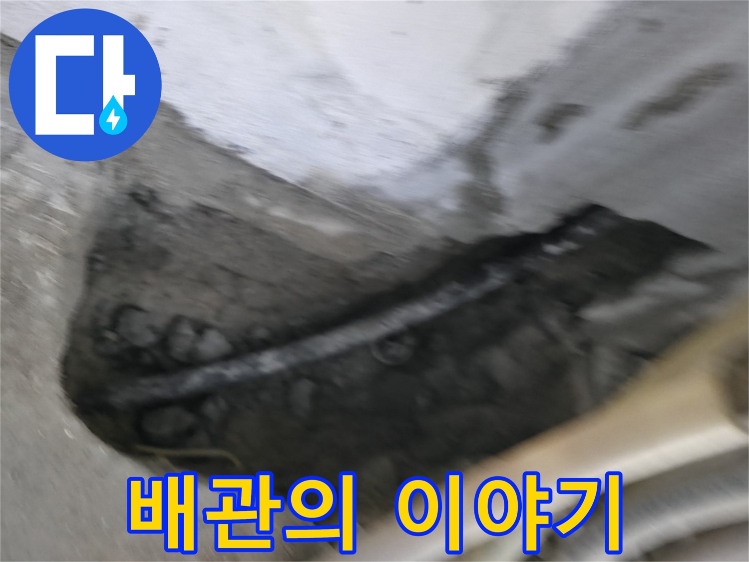 고척동 서울가든아파트 2동 누수 - 낡은 배관의 슬픈 이야기를 담은 사진입니다.
