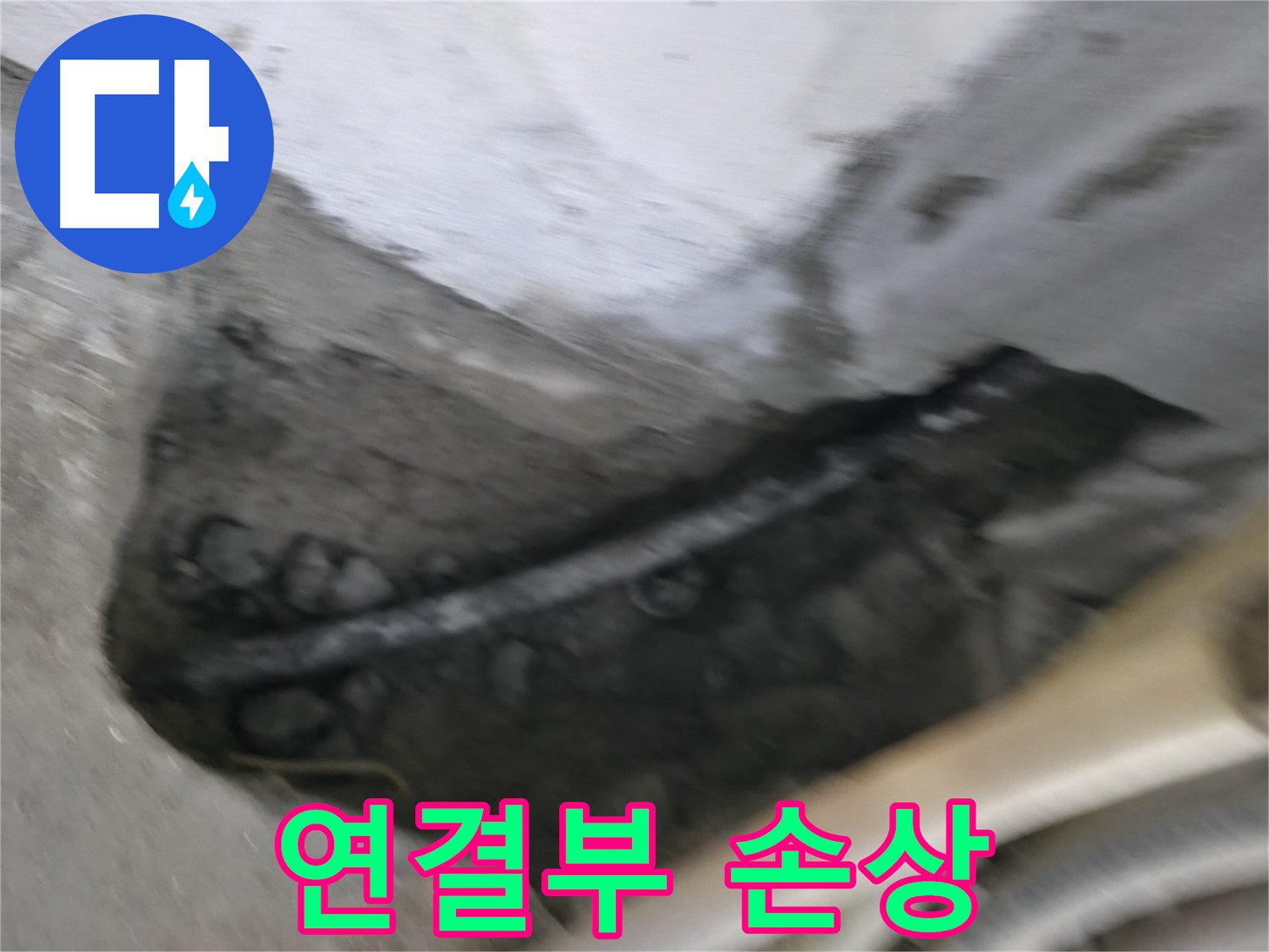 고척동 서울가든아파트 2동 누수 - 배관 연결 부위의 손상된 부분을 확인하고 있습니다.