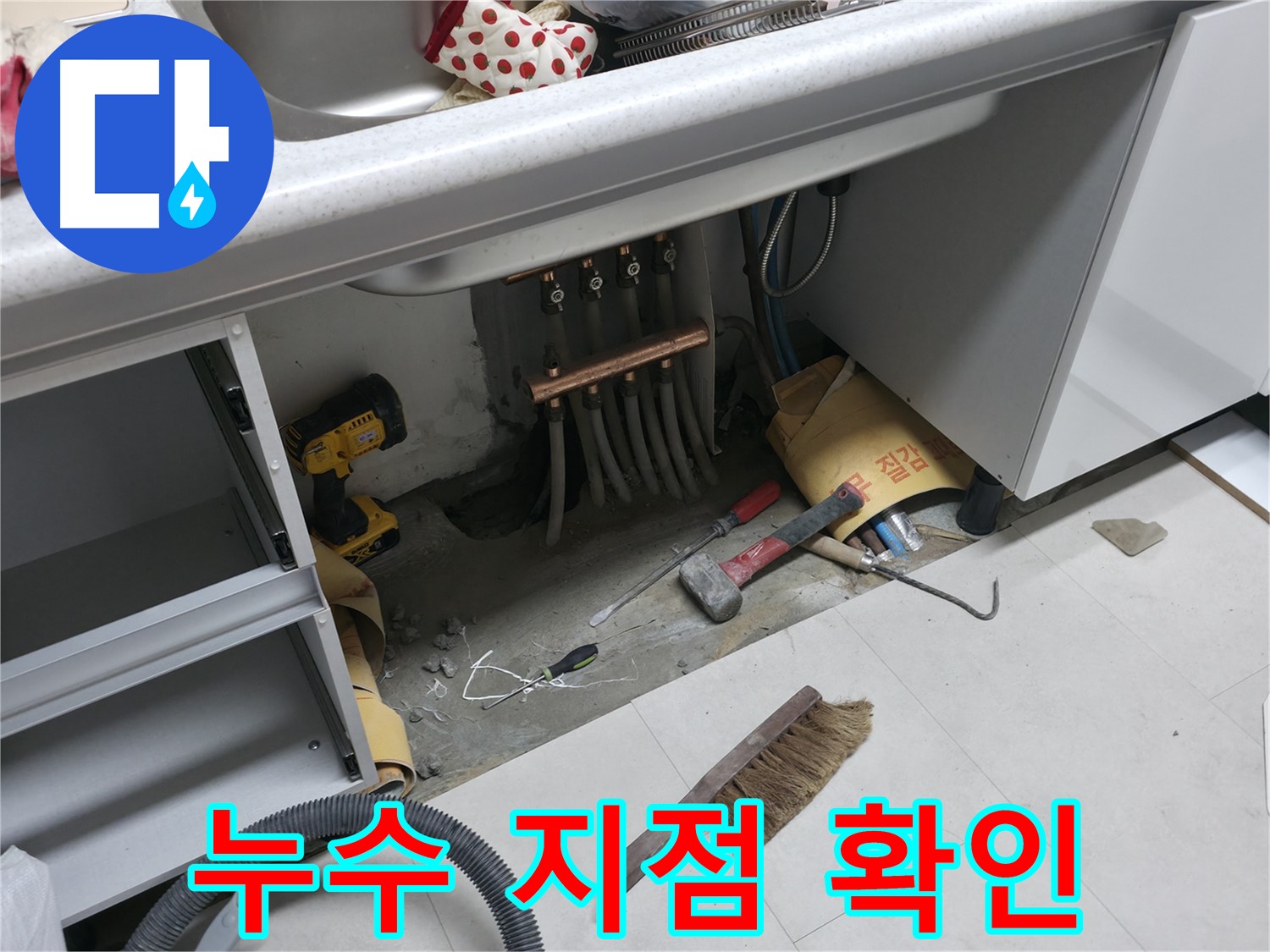고척동 서울가든아파트 누수 - 싱크대 분배기 누수 지점 확인