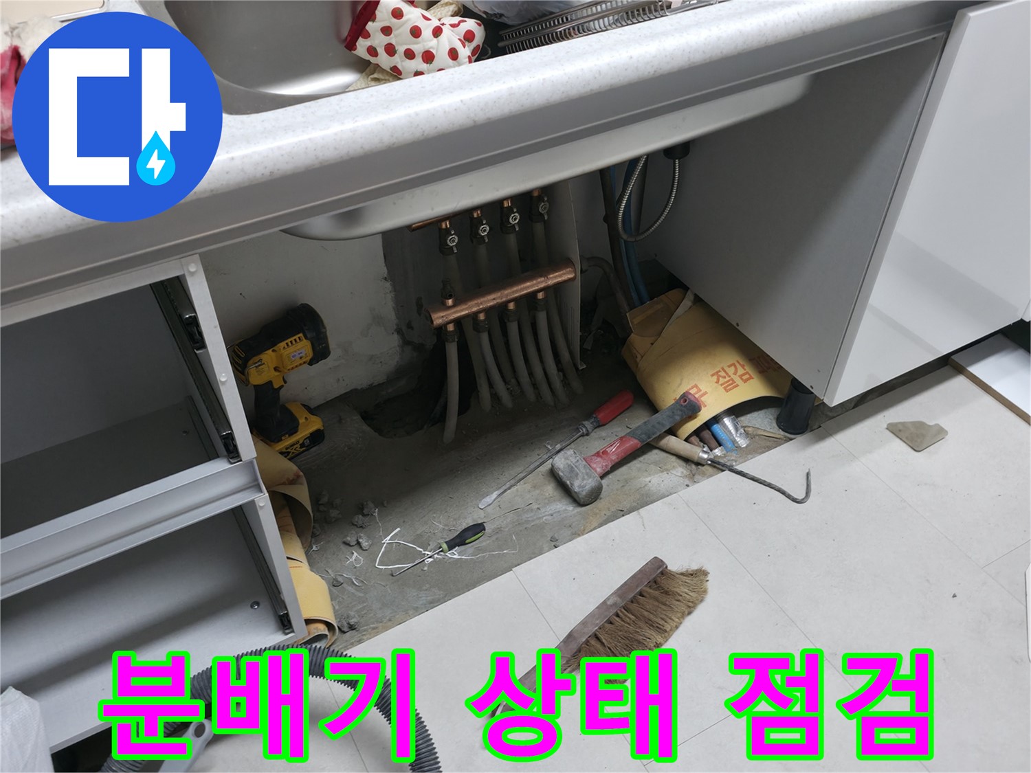고척동 서울가든아파트 누수 - 싱크대 하부 분배기 상태 꼼꼼 점검
