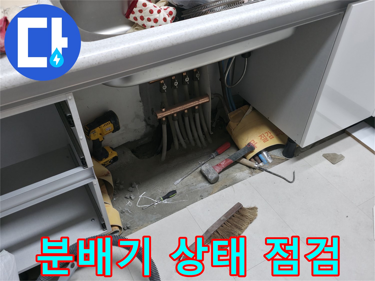 고척동 서울가든아파트 누수 - 싱크대 하부 분배기 상태 꼼꼼 점검