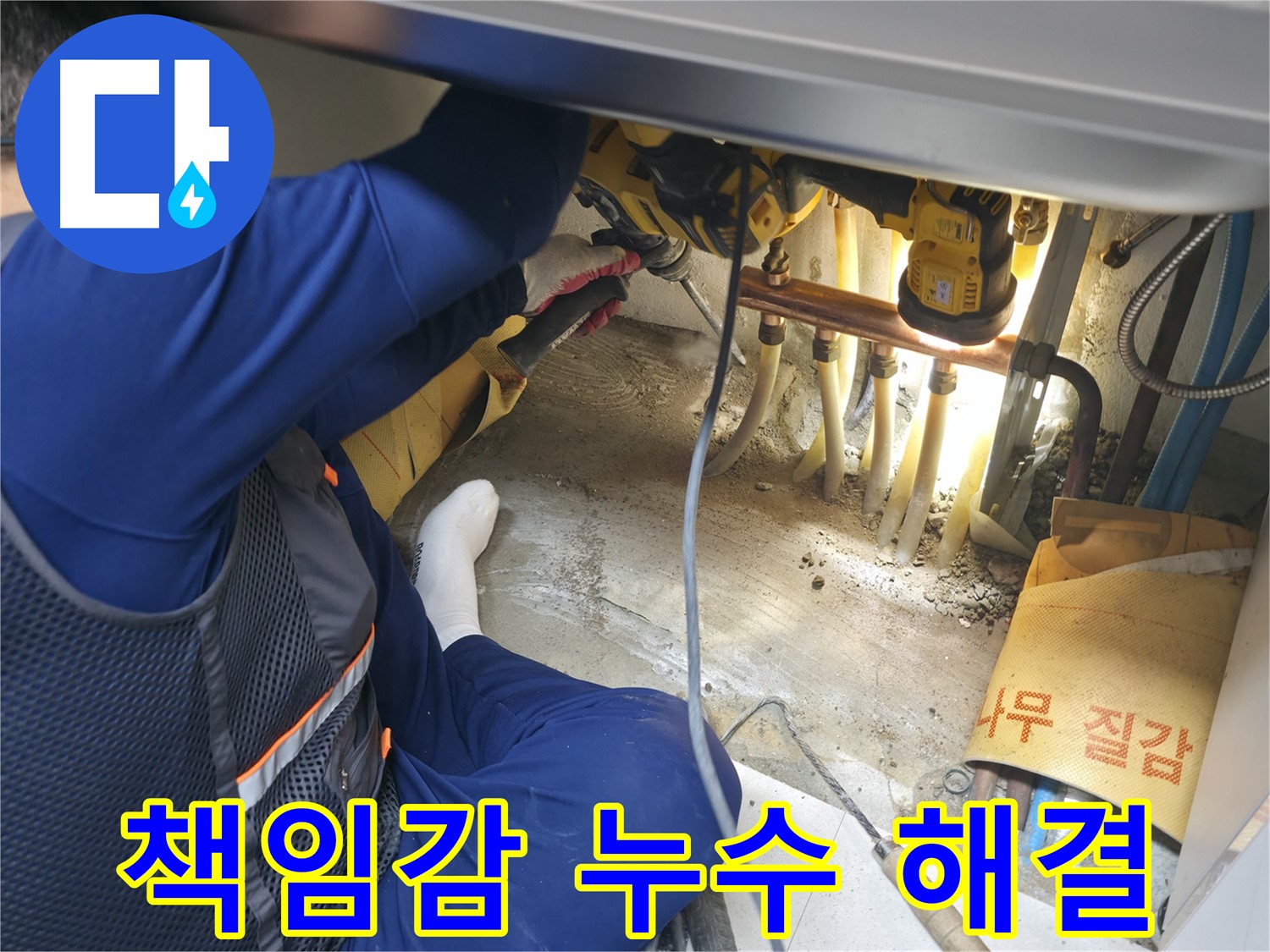고척동 서울가든아파트 누수 - 책임감을 가지고 누수 문제를 해결하는 전문가의 모습