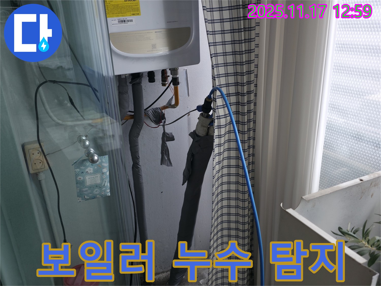 고척동 서울가든아파트 - 보일러 누수 탐지 - 구로구 누수 해결사