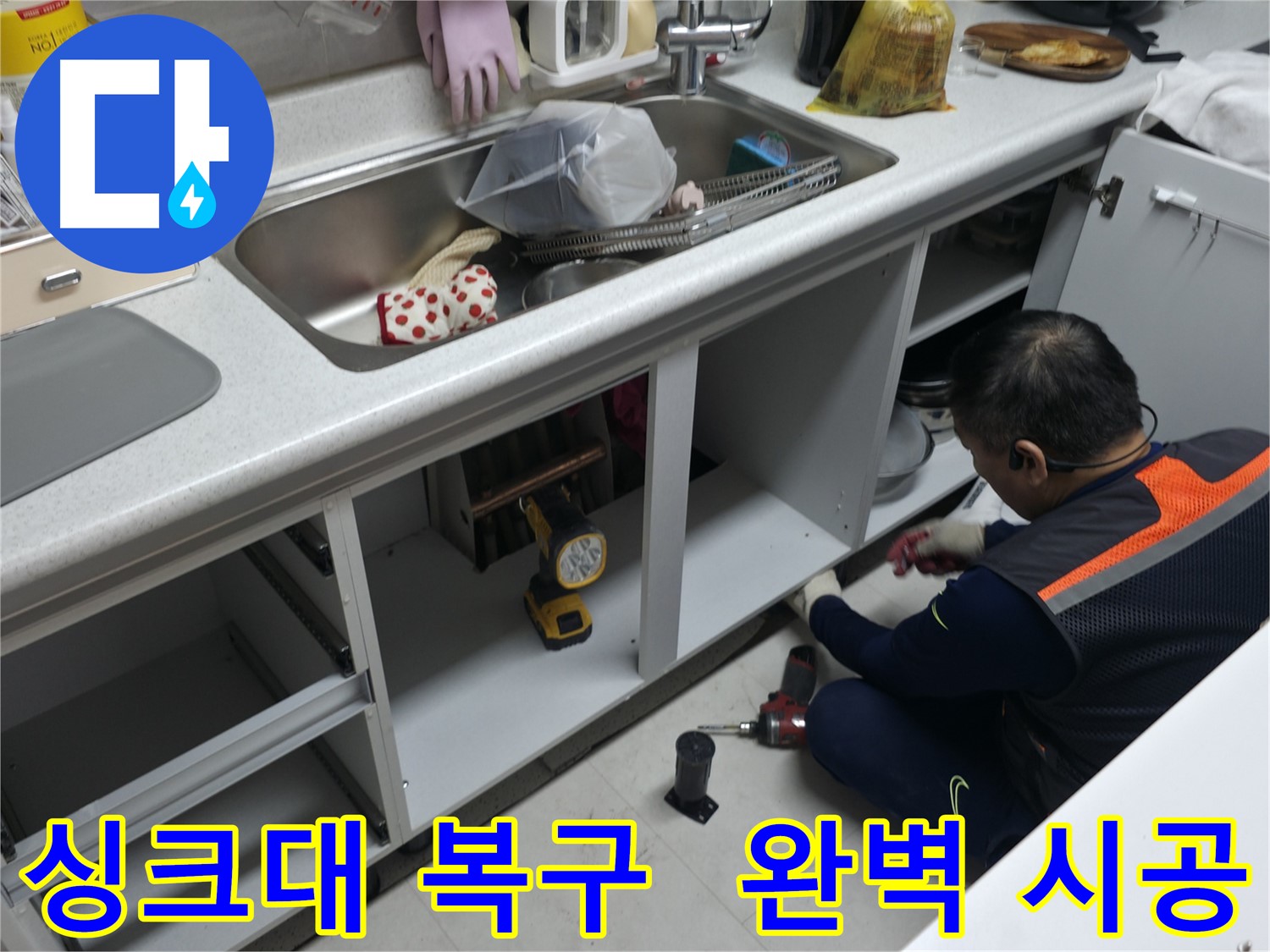 고척동 싱크대 누수, 수리 후 완벽한 원상복구 - 전문가의 손길을 느껴보세요.