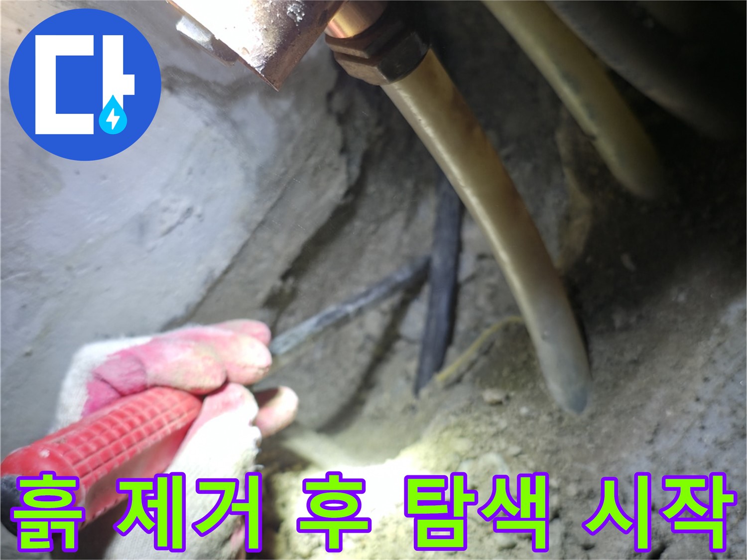 고척동 아파트 누수 - 배관 주변 흙 제거 후 본격적인 누수 탐색을 시작합니다.